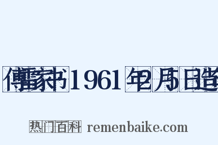傅雷家书·1961年2月5日造句是什么意思的图片